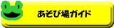 あそび場ガイド