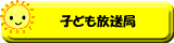 子ども放送局