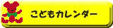 こどもカレンダー
