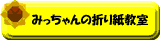 みっちゃんの折り紙教室